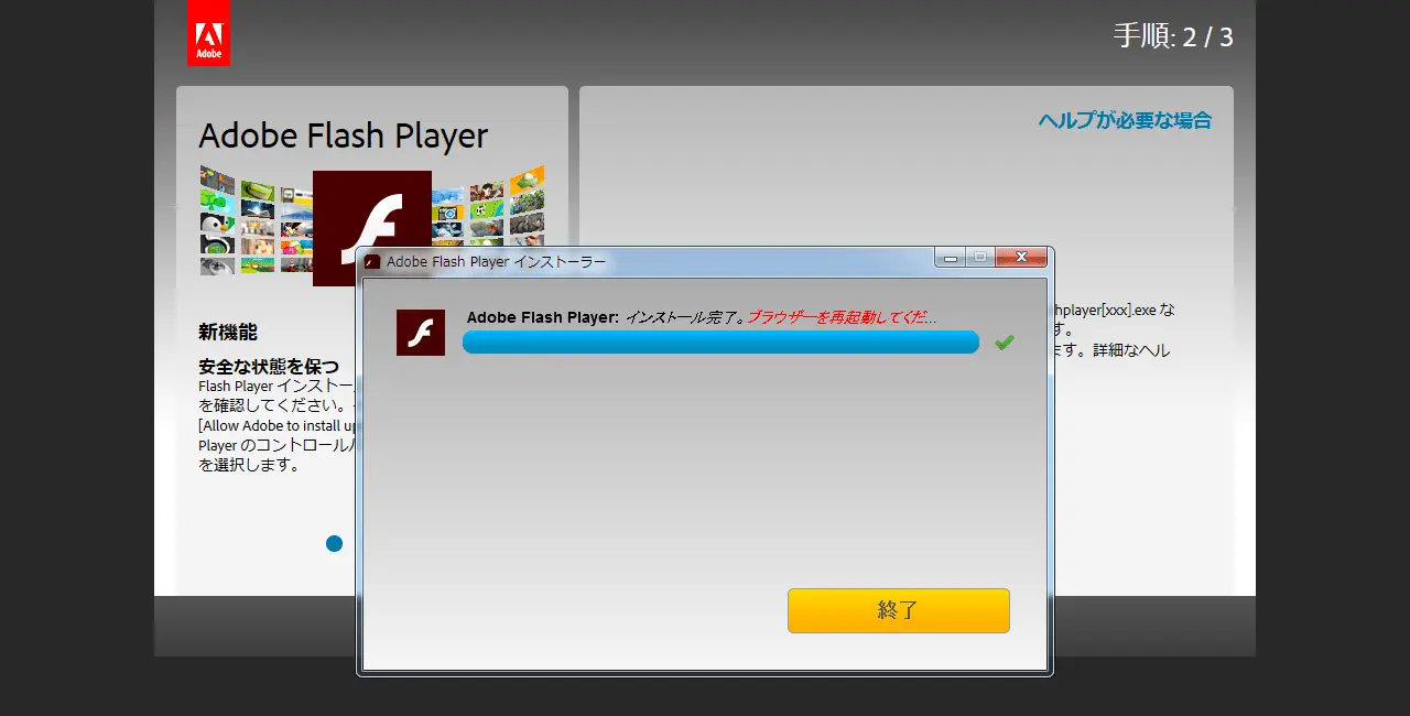 Flash Player更新方法 手順7 (Firefox)